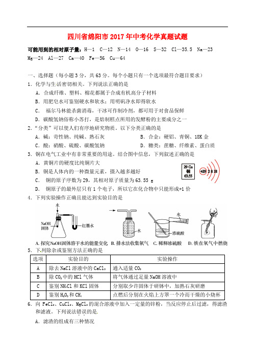 四川省绵阳市中考化学真题试题(含答案)