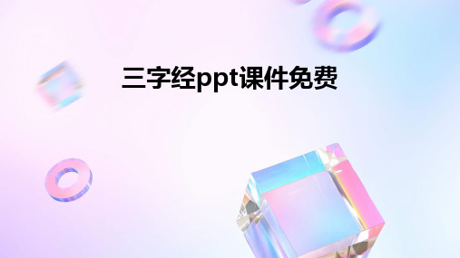 三字经ppt课件免费