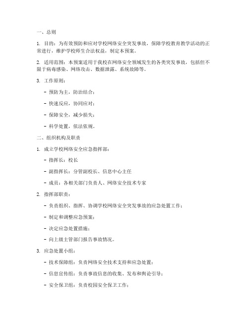 学校网络安全突发事故应急预案