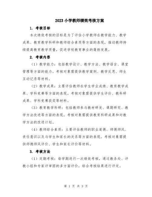 2023小学教师绩效考核方案