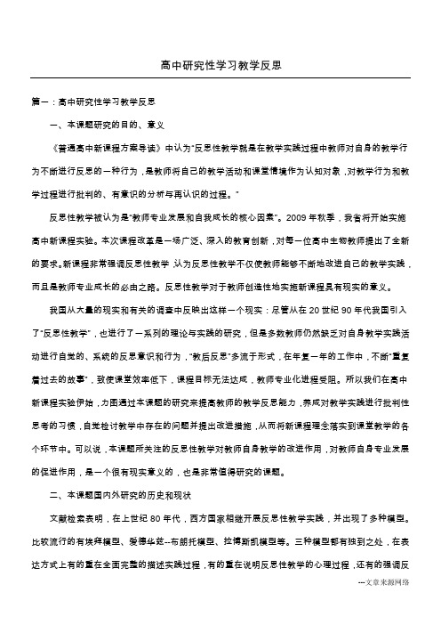 高中研究性学习教学反思