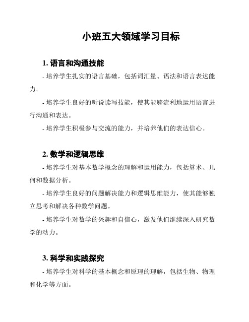 小班五大领域学习目标