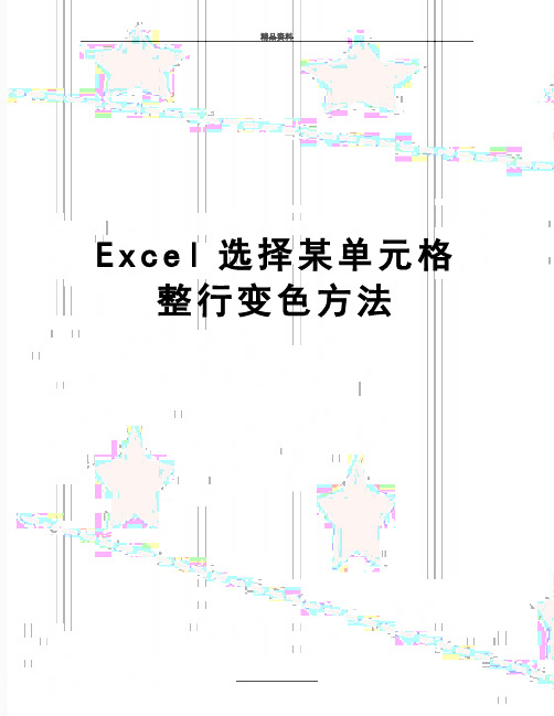 最新Excel选择某单元格整行变色方法