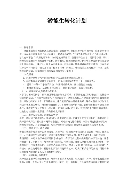 潜能生转化计划