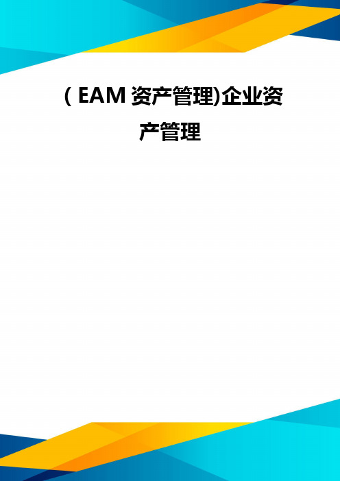 (EAM资产管理)企业资产管理