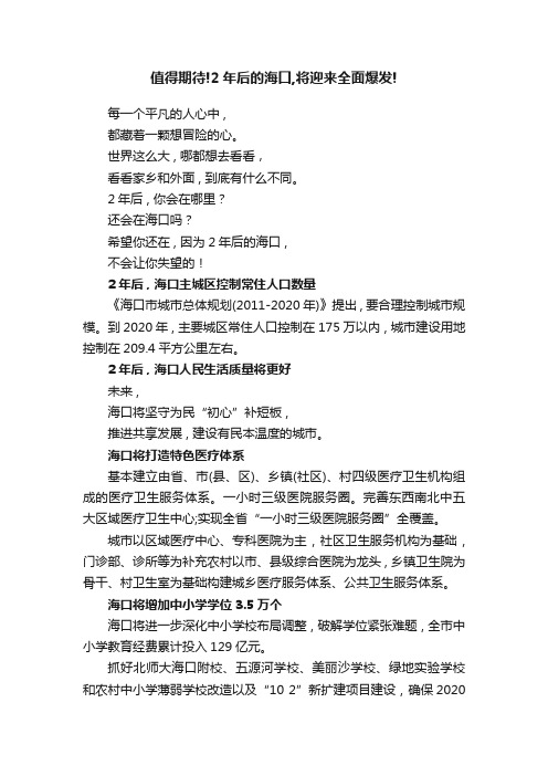 值得期待!2年后的海口,将迎来全面爆发!