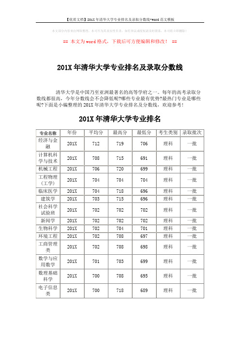【优质文档】201X年清华大学专业排名及录取分数线-word范文模板 (13页)