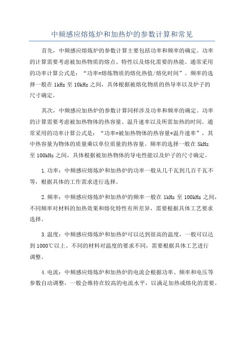 中频感应熔炼炉和加热炉的参数计算和常见