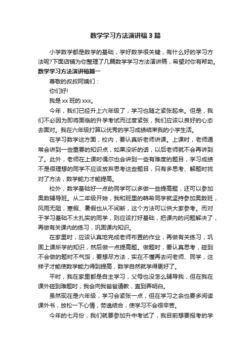 数学学习方法演讲稿3篇