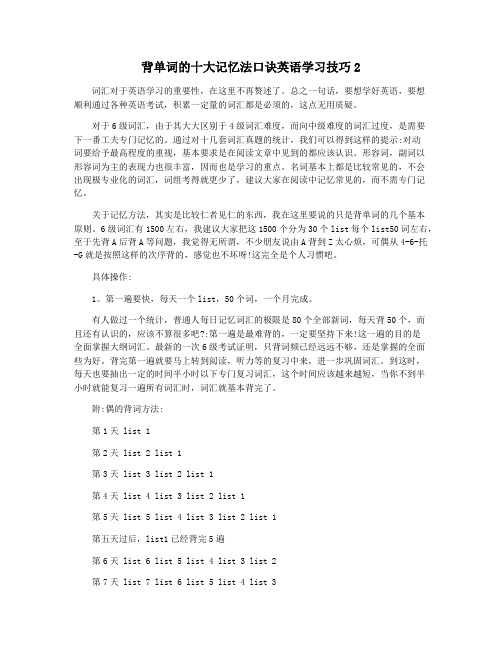 背单词的十大记忆法口诀英语学习技巧2