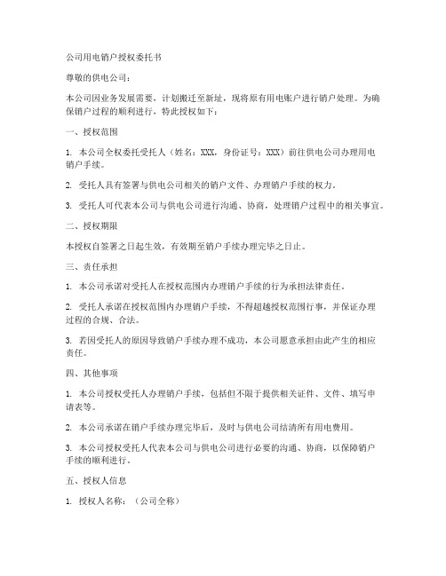 公司用电销户授权委托书