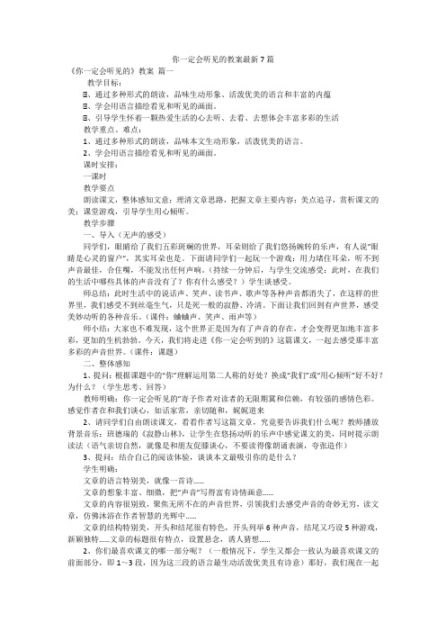 你一定会听见的教案最新7篇