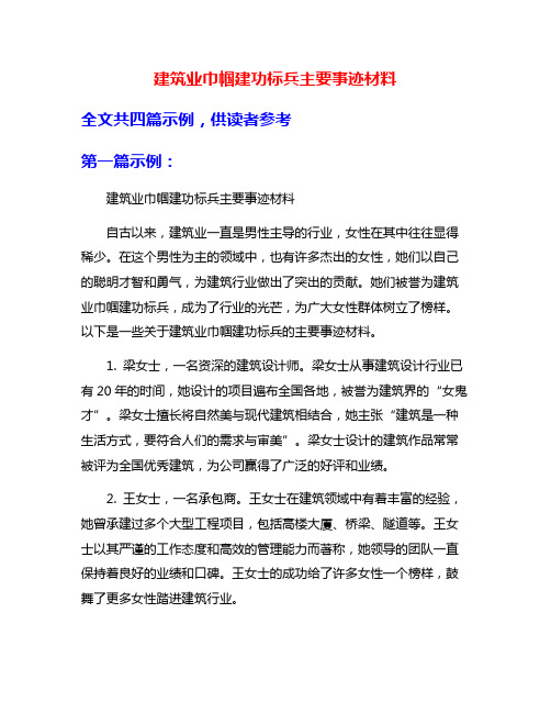 建筑业巾帼建功标兵主要事迹材料