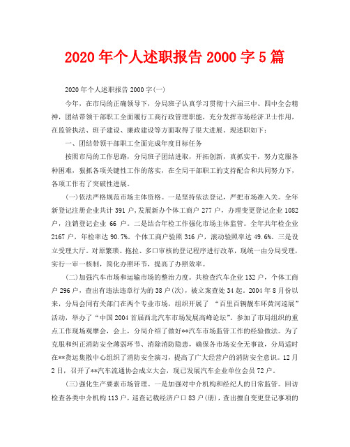 2020年个人述职报告2000字5篇