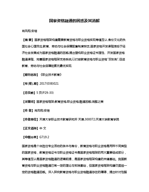 国家资格融通的困惑及其消解