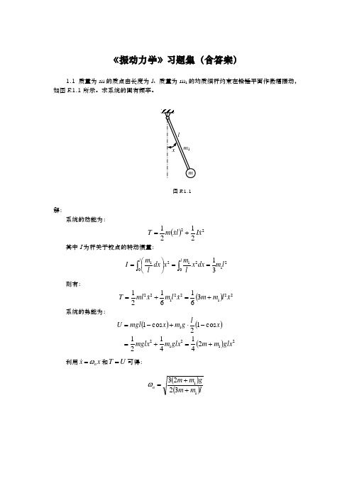 《振动力学》习题集(附答案解析)