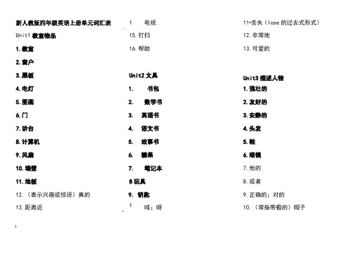 人教版小学四年级上册英语单词默写