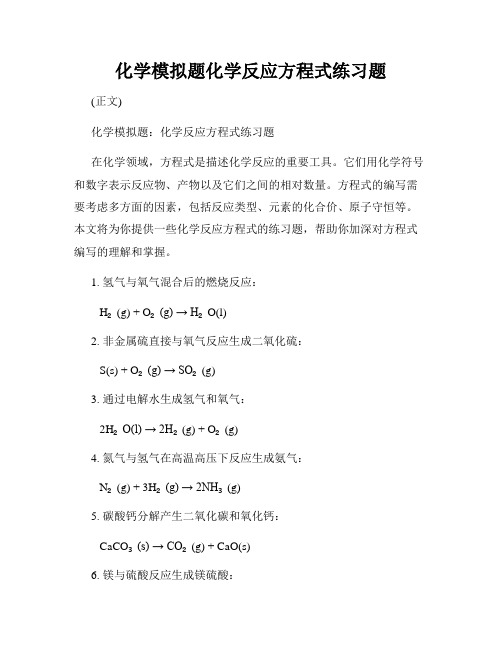 化学模拟题化学反应方程式练习题