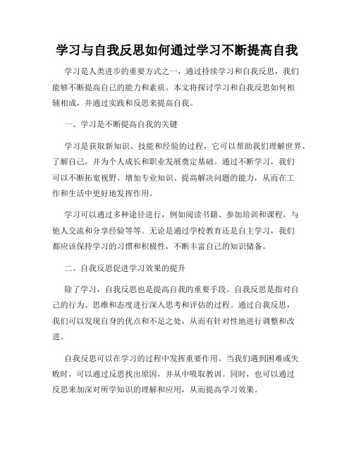 学习与自我反思如何通过学习不断提高自我