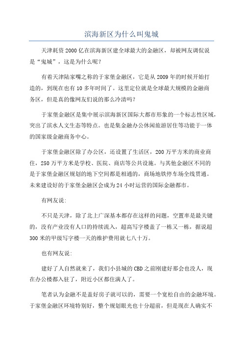 滨海新区为什么叫鬼城