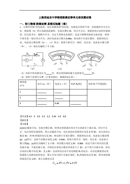 上海西延安中学物理欧姆定律单元培优测试卷