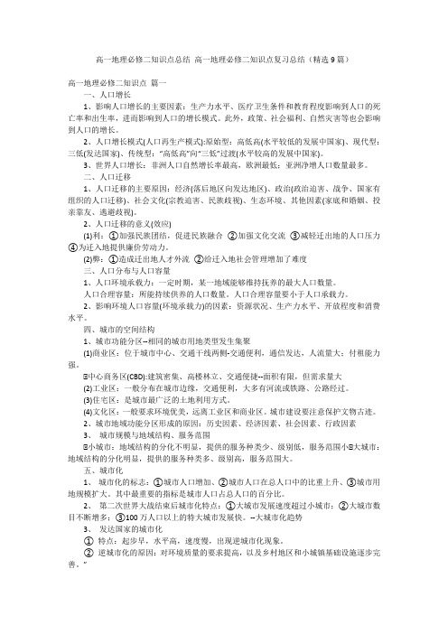 高一地理必修二知识点总结 高一地理必修二知识点复习总结(精选9篇)