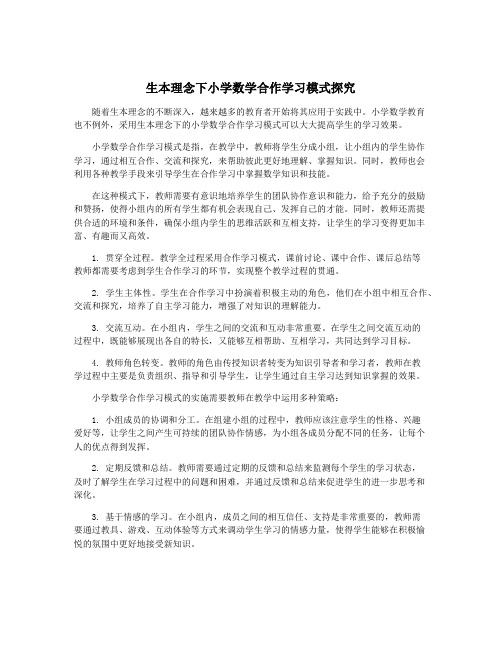 生本理念下小学数学合作学习模式探究