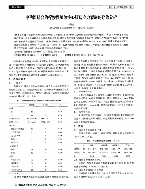 中西医结合治疗慢性肺源性心脏病心力衰竭的疗效分析