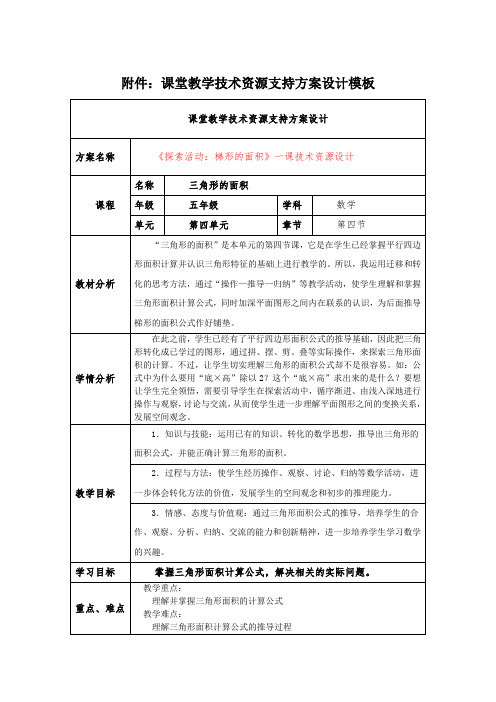 课堂教学技术资源支持方案设计模板