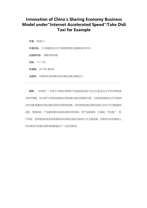 “互联网+”下共享经济商业模式创新研究——以滴滴出行为例