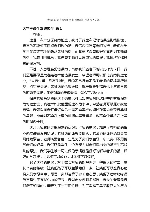 大学考试作弊检讨书800字（精选17篇）