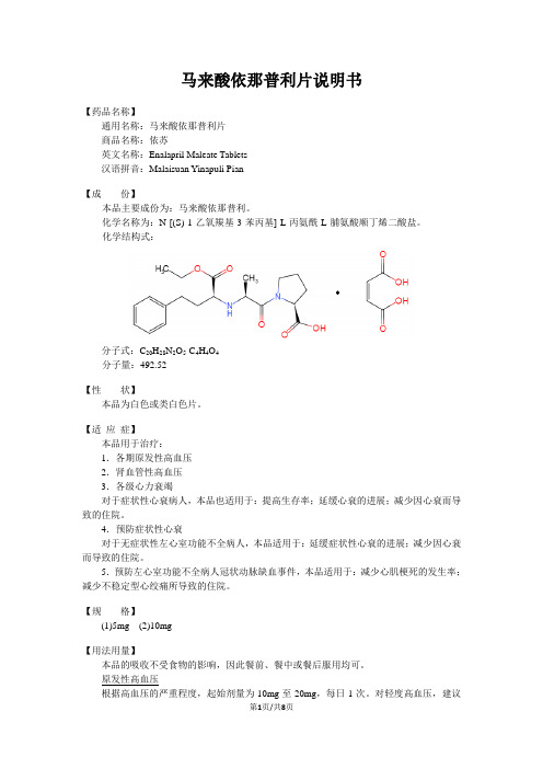 马来酸依那普利片说明书