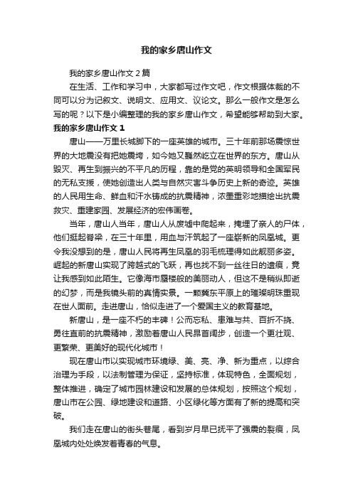 我的家乡唐山作文2篇