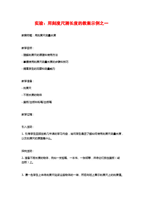 实验：用刻度尺测长度的教案示例之一