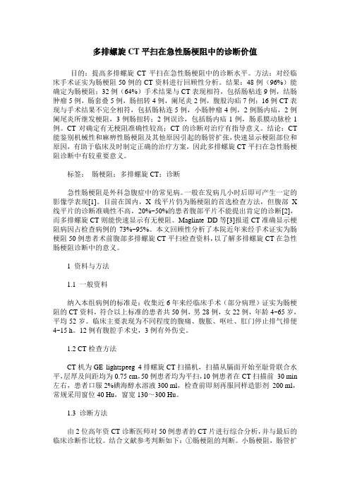 多排螺旋CT平扫在急性肠梗阻中的诊断价值