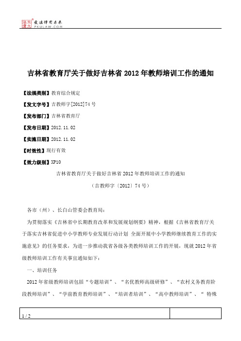 吉林省教育厅关于做好吉林省2012年教师培训工作的通知