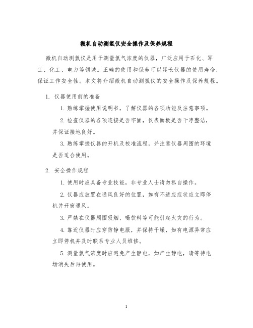 微机自动测氢仪安全操作及保养规程