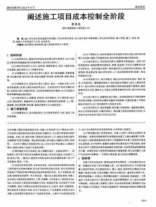 阐述施工项目成本控制全阶段