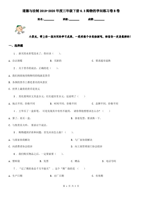 道德与法制2019-2020年度三年级下册6.3购物的学问练习卷B卷