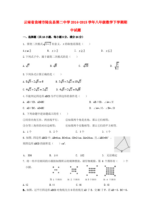 云南省曲靖市陆良县第二中学八年级数学下学期期中试题 新人教版