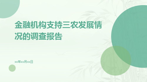 金融机构支持三农发展情况的调查报告