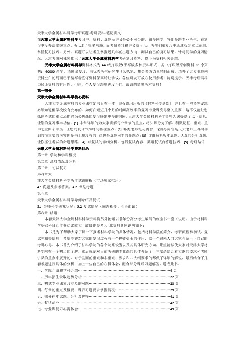 天津大学金属材料科学考研真题-考研资料-笔记讲义