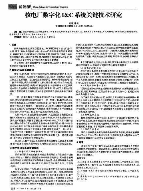 核电厂数字化I&C系统关键技术研究