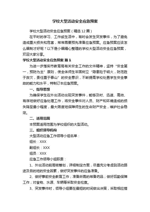 学校大型活动安全应急预案（精选12篇）