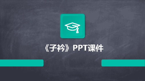 《子衿》ppt课件