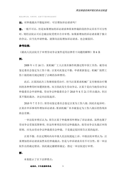 对仲裁裁决不服起诉时,可以增加诉讼请求吗