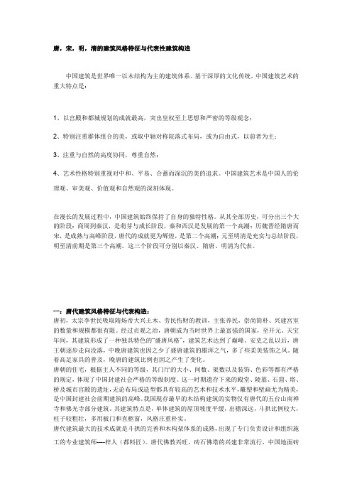 唐,宋,明,清的建筑风格特征与代表性建筑构造