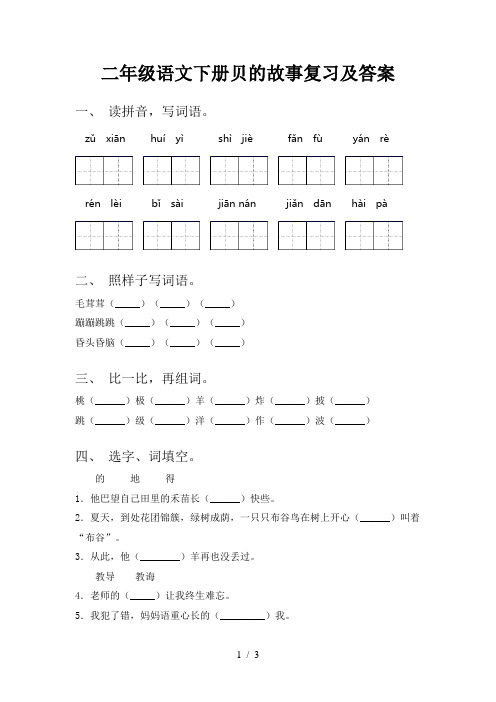 二年级语文下册贝的故事复习及答案