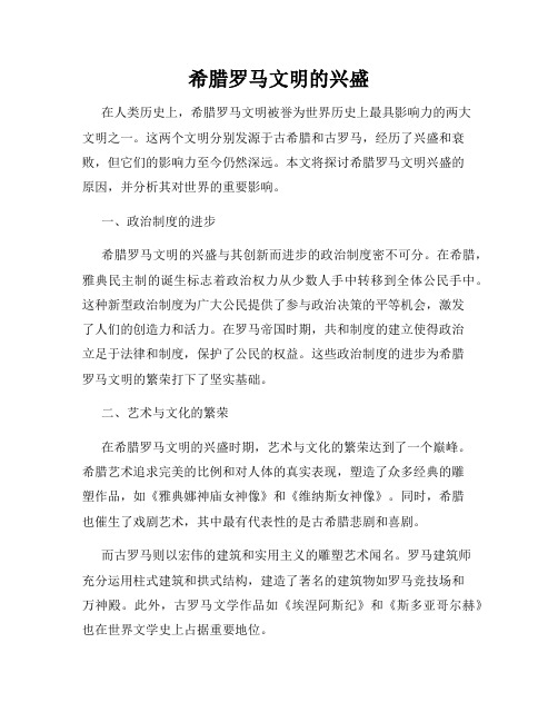 希腊罗马文明的兴盛