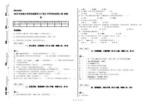 2019年实验小学四年级数学【下册】开学考试试卷C卷 附解析